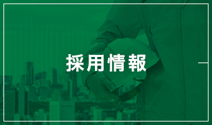 採用情報