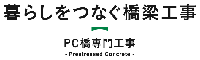 暮らしをつなぐ橋梁工事